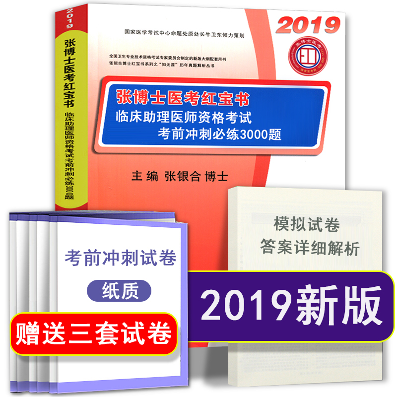 张博士医考红宝书2019临床执业助理医师考试考前冲刺3000题2019临床执业助理医师考前冲刺模拟试卷2019年国家职业助理医师资格用书|msdalam kategori buku/Magazine/akhbar, Exam/bahan pengajaran/tesis, peperiksaan tajuk kelas perubatan dan kesihatan, pengamal - dari Buy2taobao.com untuk memberikan perkhidmatan ejen Taobao profesional membeli