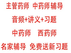 2013年主管药师 主管中药师职称考试资格考试