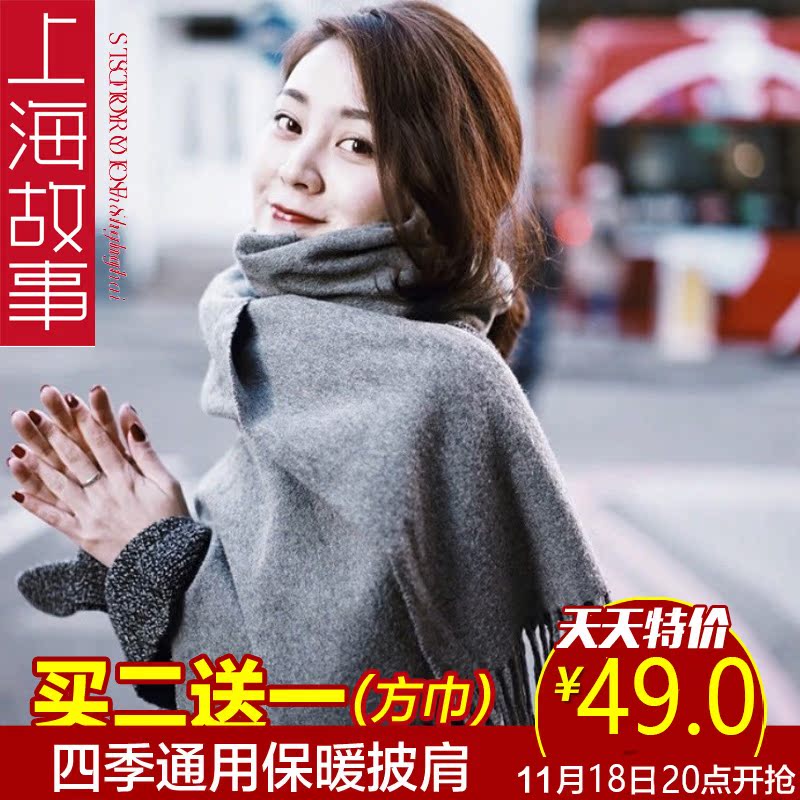 【天天特价】上海故事羊毛披肩围巾秋冬保暖女纯色男女通用披肩