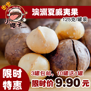  【3罐免邮 买10送1】小瓒子浙江特产坚果零食品 夏威夷果125g罐装