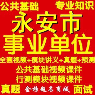 2014年永安市事业单位招聘考试资料视频课件