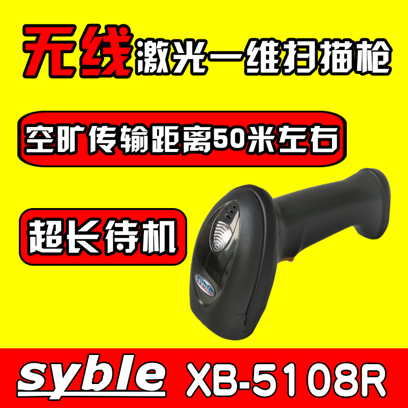 壹維二維碼無線掃碼槍支付掃碼機巴把搶條碼掃碼器syble XB-5108R在類目 辦公設備/耗材/相關服務, 條碼掃描/採集器材, 條碼掃描槍中 - 來自Buy2taobao.com提供專業的淘寶代購服務
