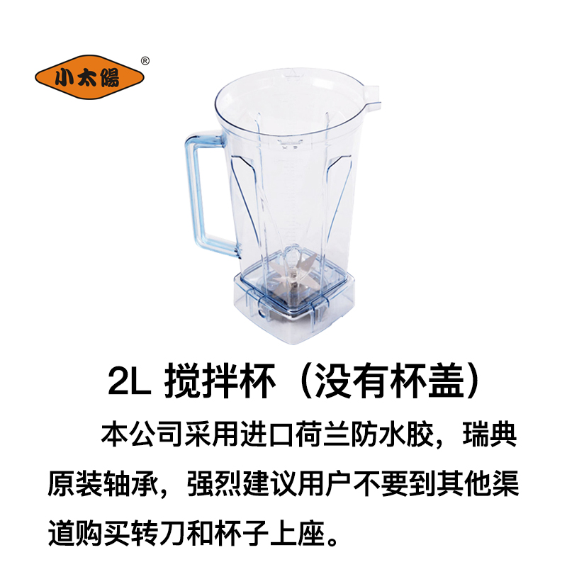 小太阳2L原装杯 商用冰沙机豆浆机料理机搅拌机杯子 搅拌杯|msdalam kategori peralatan dapur, peralatan dapur aksesori, susu/kacau/Pengisaran aksesori mesin - dari Buy2taobao.com untuk memberikan perkhidmatan ejen Taobao profesional membeli