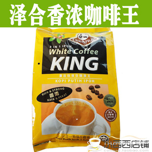  促销马来西亚泽合 怡保白咖啡王king香浓三合一速溶咖啡600g