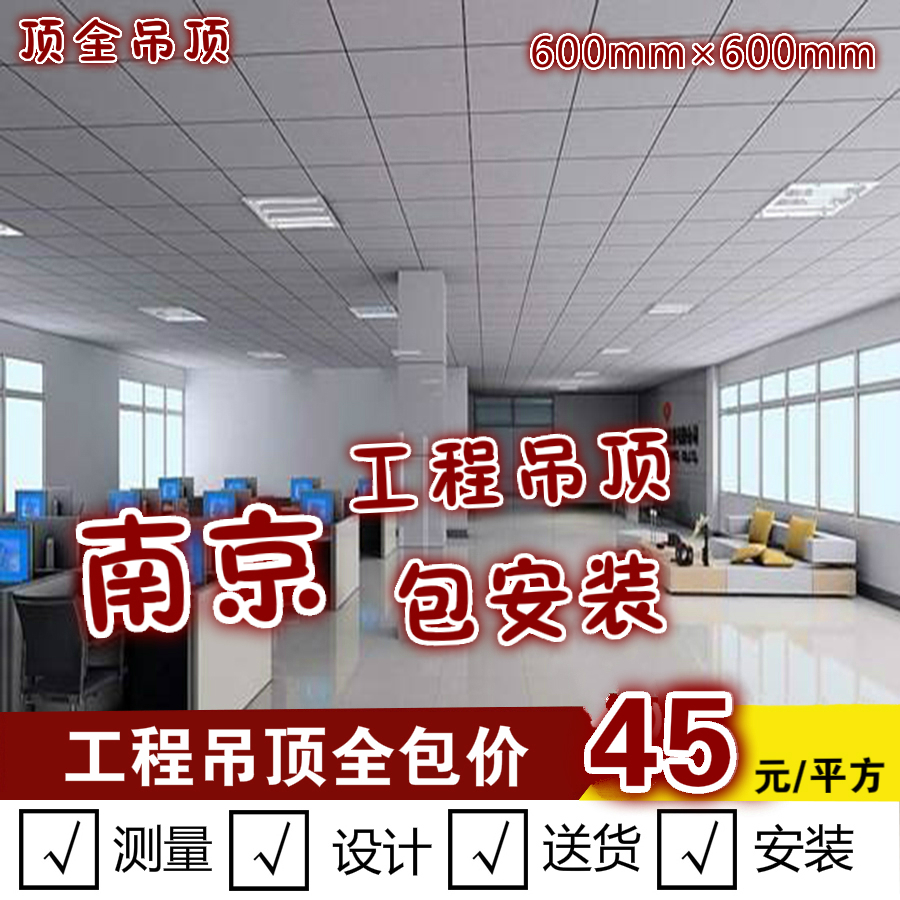 南京PVC 贴面石膏板 饰面板 pvc贴面板 吊顶工程板600*600 包安装在类目 基础建材, 石膏板, 防水石膏板中 - 来自Buy2taobao.com提供专业的淘宝代购服务