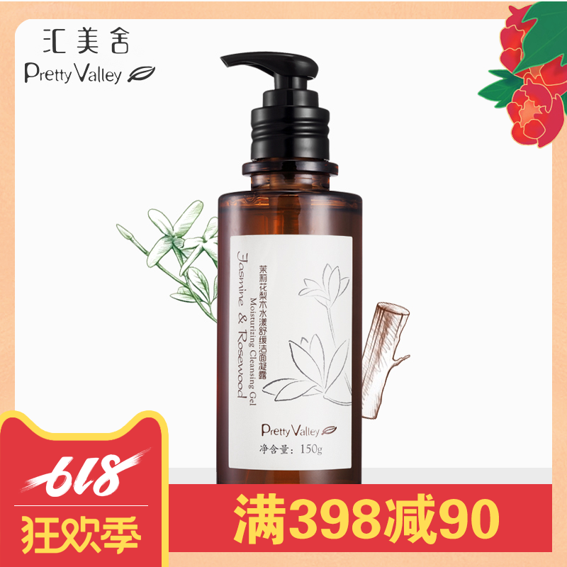 汇美舍 茉莉花梨木水漾舒缓洁面凝露150g 保湿柔滑洗面奶 洁面乳在类目 美容护肤/美体/精油, 洁面中 - 来自Buy2taobao.com提供专业的淘宝代购服务