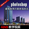 上下架计划:室外效果图后期表现技法 建筑效果图后期教程 Photoshop