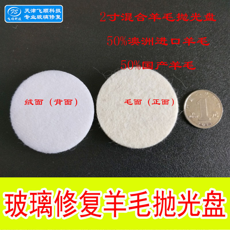 玻璃修复耗材 羊毛抛光盘 混合型(50%澳洲进口羊毛,50%国产羊毛在类目 汽车/用品/配件/改装, 汽车美容/保养/维修, 汽车维修/工具, 玻璃修复工具中 - 来自Buy2taobao.com提供专业的淘宝代购服务