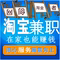 上下架计划:招聘淘宝客服兼职\找工作|网络上兼职在家赚钱|打字兼职工资日结