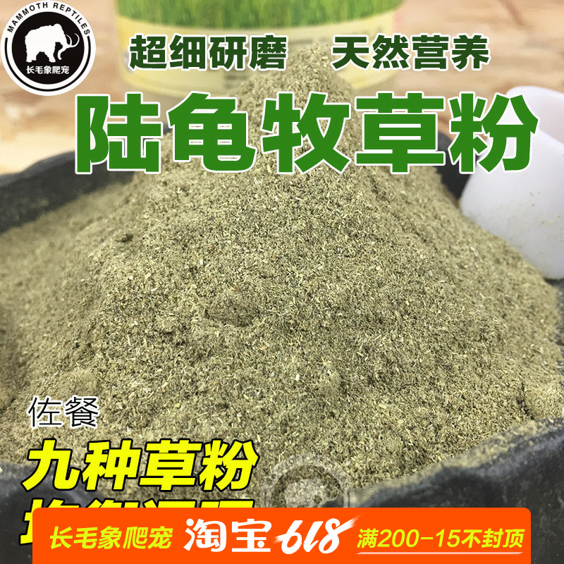 長毛象陸龜草粉牧草粉調理腸道促排酸排石金錢草車前草飼料9合1在類目 寵物/寵物食品及用品, 爬蟲/鳴蟲及其用品, 爬蟲/鳴蟲食物中 - 來自Buy2taobao.com提供專業的淘寶代購服務