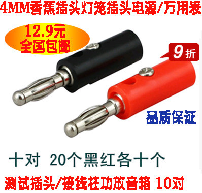 4MM香蕉插頭燈籠插頭電源/萬用表測試插頭/接線柱功放音箱 10對在類目 3C數碼配件, 家電影音周邊配件, 插頭/接口中 - 來自Buy2taobao.com提供專業的淘寶代購服務