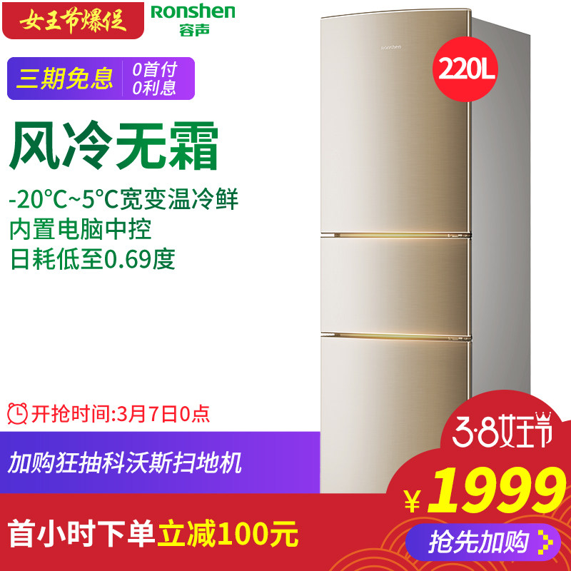 Ronshen/容声 BCD-220WD11NY 风冷无霜三开门电冰箱三门家用小型