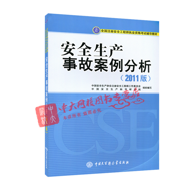 Prepare for examination 2019 whole country Certified Safety Engineer examination teaching material Safety production accident case analysis 2011 2002 Note. Safety Engineerin the Books/Magazine/Newspaper , Management , Management theory/MBA category - from Buy2taobao.com to provide professional Taobao agent buy service