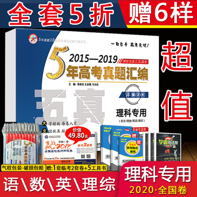 2020版5年高考真题汇编理科专用全国卷2015-2019五年高考语文理数英语理综新高考5年高考试题汇编详解全国卷高考真题必刷题卷试题
