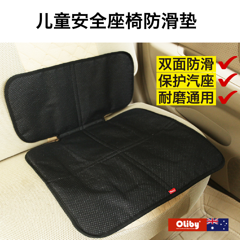 oliby兒童安全座椅防滑墊防磨墊汽車配件通用ISOFIX百代適保護墊在類目 汽車/用品/配件/改裝, 汽車用品/內飾品, 兒童防踢墊中 - 來自Buy2taobao.com提供專業的淘寶代購服務