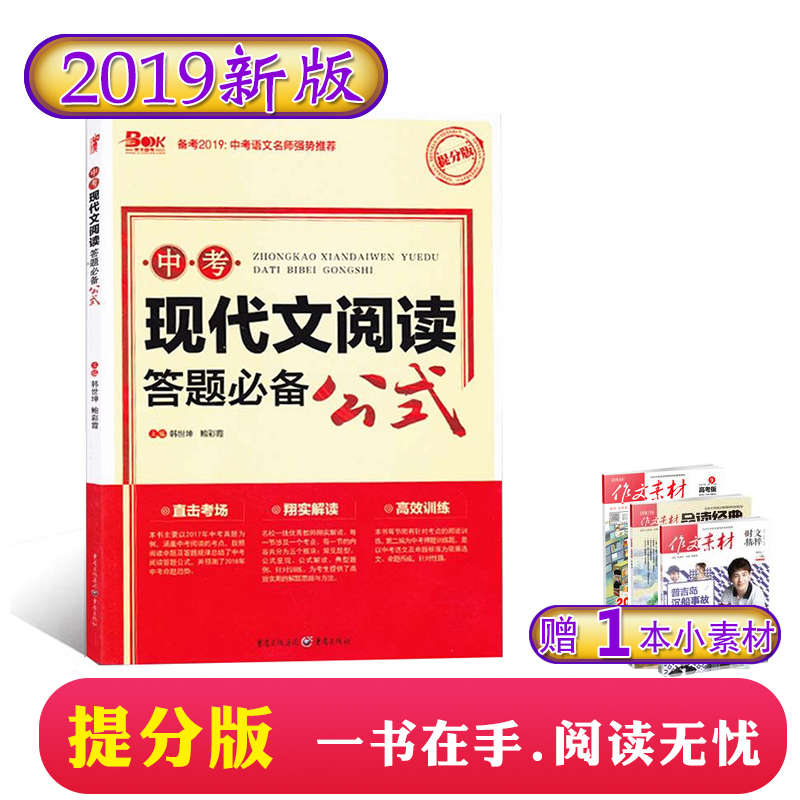 【买一送一】 2019年提分版 中考现代文阅读答题必备公式 初中初一二三九年级语文现代文阅读答题模版记叙文说明文2018中学教辅书|msdalam kategori buku/Magazine/akhbar, Exam/bahan pengajaran/tesis, Exam/Kolej peperiksaan pintu masuk, Exam - dari Buy2taobao.com untuk memberikan perkhidmatan ejen Taobao profesional membeli