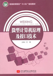  微型计算机原理及接口技术(万泉本) 王健　 北京航空航天大学出版