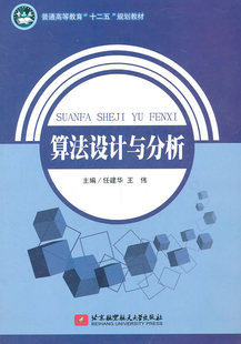  算法设计与分析(万泉本) 任建华，王伟　 北京航空航天大学出版社