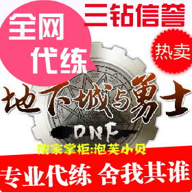 首页-DNF账号帐号地下城与勇士帐号出租\/dnf代