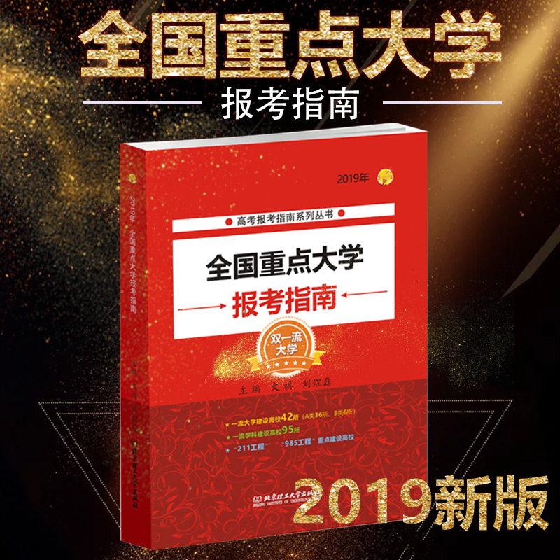现货2019高考报考指南 全国重点大学报考指南高考志愿填报工具书考重点上名牌2018年山东浙江安徽福建江苏湖南湖北河南陕西山西省在类目 书籍/杂志/报纸, 考试/教材/论文, 中考/高考, 高考中 - 来自Buy2taobao.com提供专业的淘宝代购服务