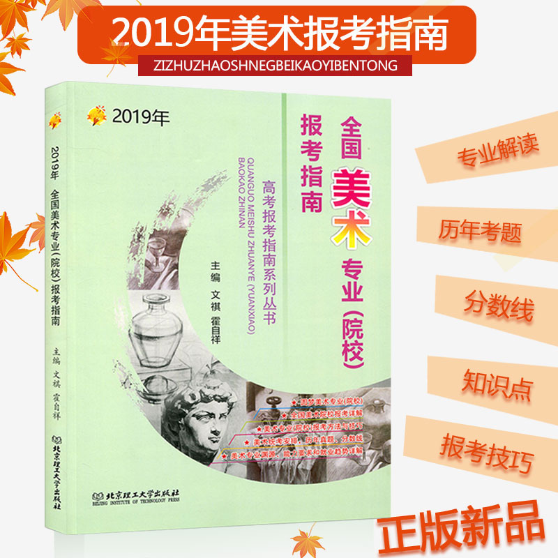2019美术报考指南2019年艺术考生高考志愿填报招生现状录取分数线历年考题山东江苏安徽河北河南浙江全国高校专业解读|msdalam kategori buku/Magazine/akhbar, Exam/bahan pengajaran/tesis, Exam/Kolej peperiksaan pintu masuk, Kolej peperiksaan pintu masuk - dari Buy2taobao.com untuk memberikan perkhidmatan ejen Taobao profesional membeli