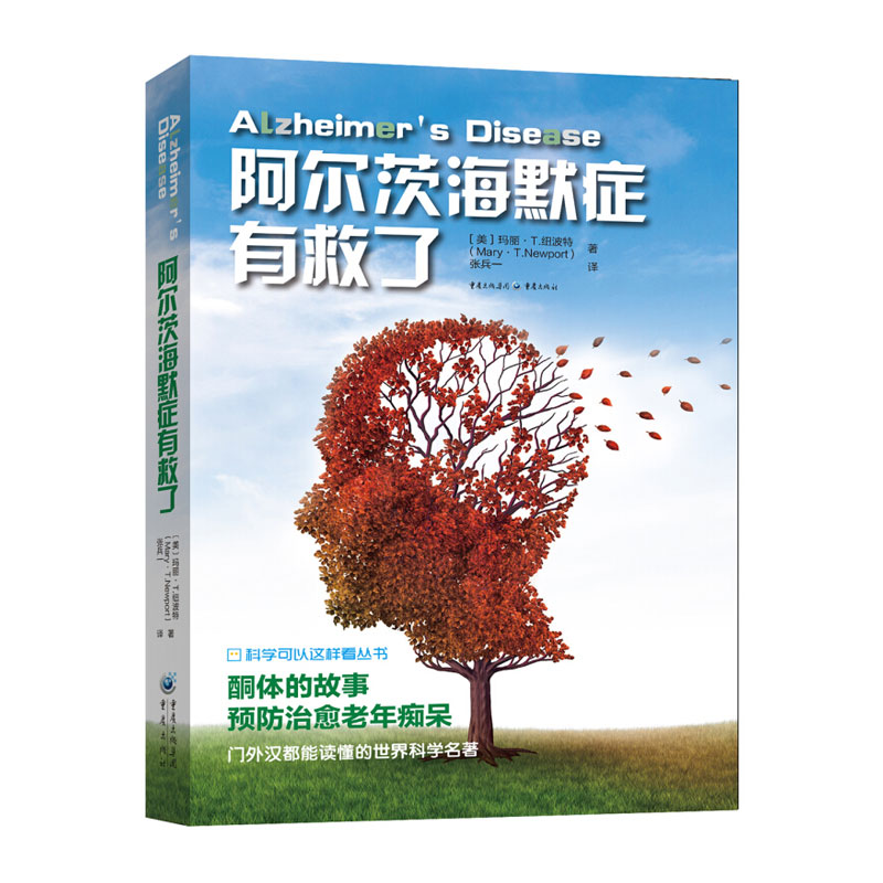 新书正版《阿尔茨海默症有救了》科学可以这样看遗传的革命高端科普酮体疗法治愈老年痴呆纽约时报推荐生命科学爱好者生物中心主义在类目 书籍/杂志/报纸, 医学卫生, 医学其它中 - 来自Buy2taobao.com提供专业的淘宝代购服务