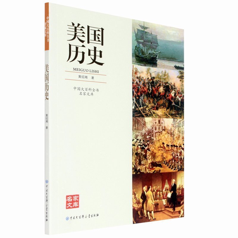 正版 美国历史 中国大百科全书名家文库 美国历史文化书籍 历史学家黄绍湘的作品 翔实可靠 通俗易读 一本学习美国历史的教科书|ruв категории книги/журнал/газета, история, мировой истории, в истории Америки - от Buy2taobao.com для оказания профессиональной услуги покупки агента Taobao