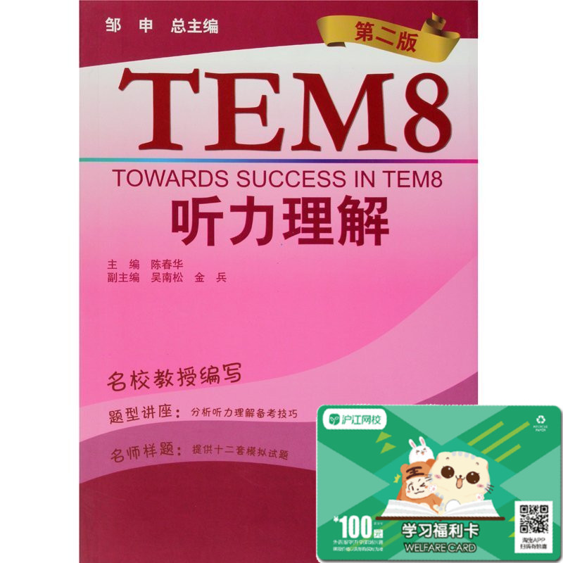 正版 2018年大学英语专业八级考试单项突破 TEM8听力理解(第二版)英语专八听力八级考试书 邹申英语专八 上海外语教育出版社在类目 书籍/杂志/报纸, 考试/教材/论文, 外语考试, 专业英语四八级中 - 来自Buy2taobao.com提供专业的淘宝代购服务
