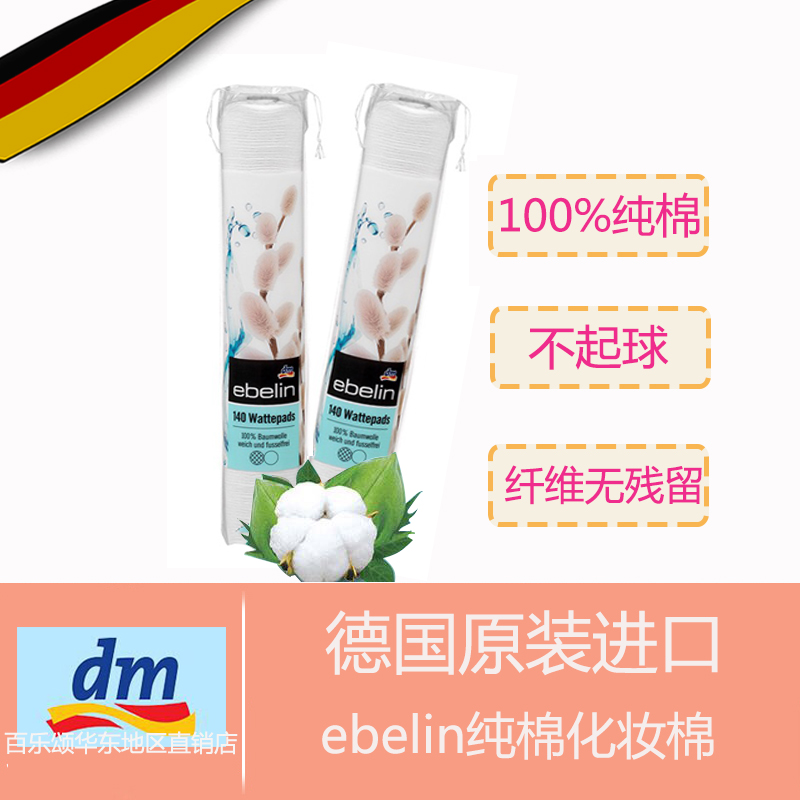 德国进口dmebelin圆形化妆棉卸妆棉不起球140片*2支装花色随机在类目 彩妆/香水/美妆工具, 其他美容工具, 化妆/美容工具中 - 来自Buy2taobao.com提供专业的淘宝代购服务
