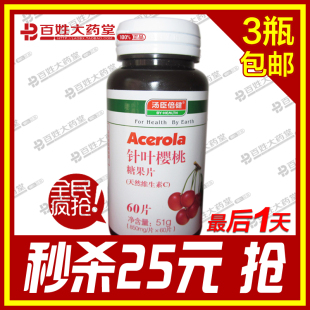  汤臣倍健针叶樱桃糖果片60粒天然VC维生素C祛斑美白特惠3瓶包邮