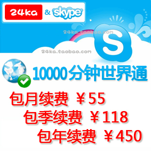 skype世界通大陆通中国通国际国内卡包月包季