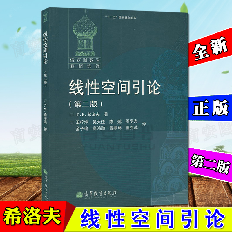 正版 俄罗斯数学教材选译 线性空间引论 第二版 希洛夫著 王梓坤等译 高等教育出版社 莫斯科大学基辅大学线性代数教科书|msdalam kategori buku/Magazine/akhbar, Kesihatan perubatan, ubat lain - dari Buy2taobao.com untuk memberikan perkhidmatan ejen Taobao profesional membeli