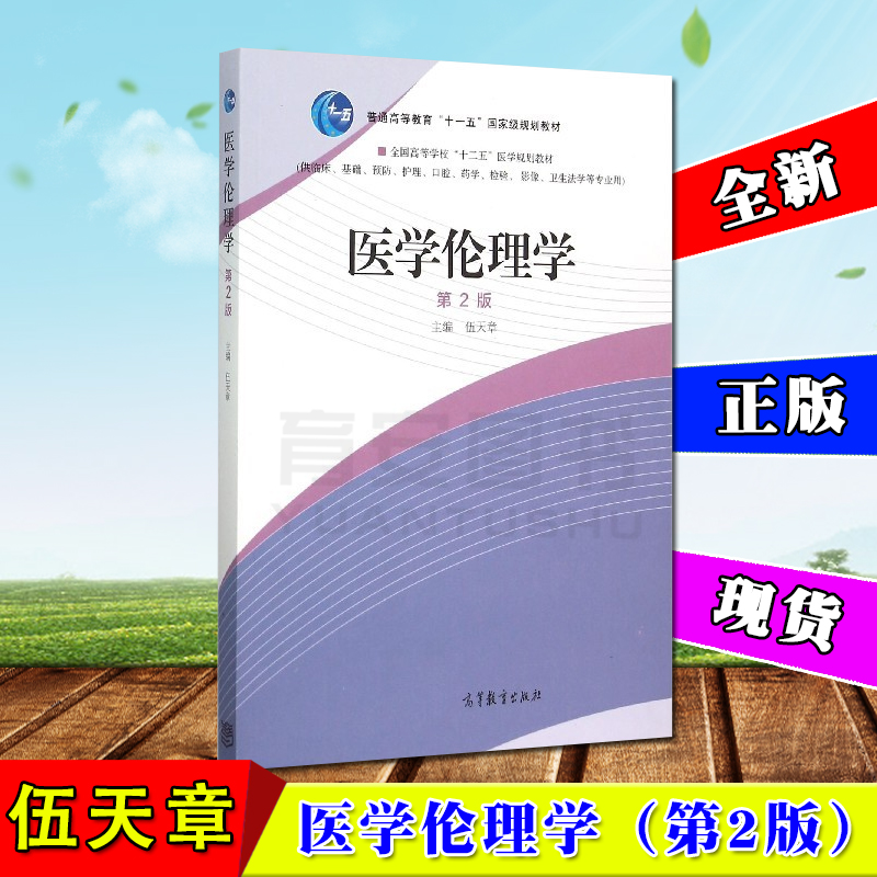 全新正版 醫學倫理學第二版第2版伍天章供臨床基礎預防護理口腔藥學檢驗影像衛生法學等專業高等教育出版社在類目 書籍/雜誌/報紙, 醫學衛生, 醫學其它中 - 來自Buy2taobao.com提供專業的淘寶代購服務