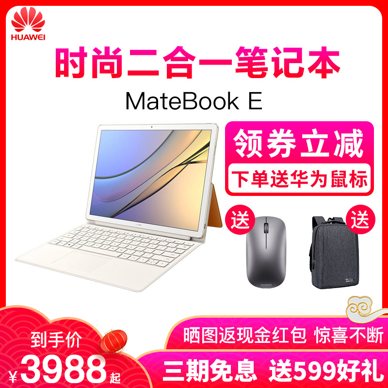 【送壕礼】Huawei/华为 MateBook E BL-w19 笔记本平板电脑二合一非surface 触摸屏超薄王者荣耀笔记本在类目 笔记本电脑中 - 来自Buy2taobao.com提供专业的淘宝代购服务