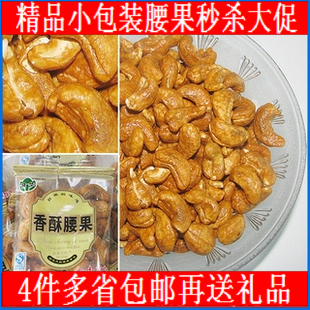  新货良华碳烤越南香酥腰果 干果坚果零食小包装250g 4件批发送礼