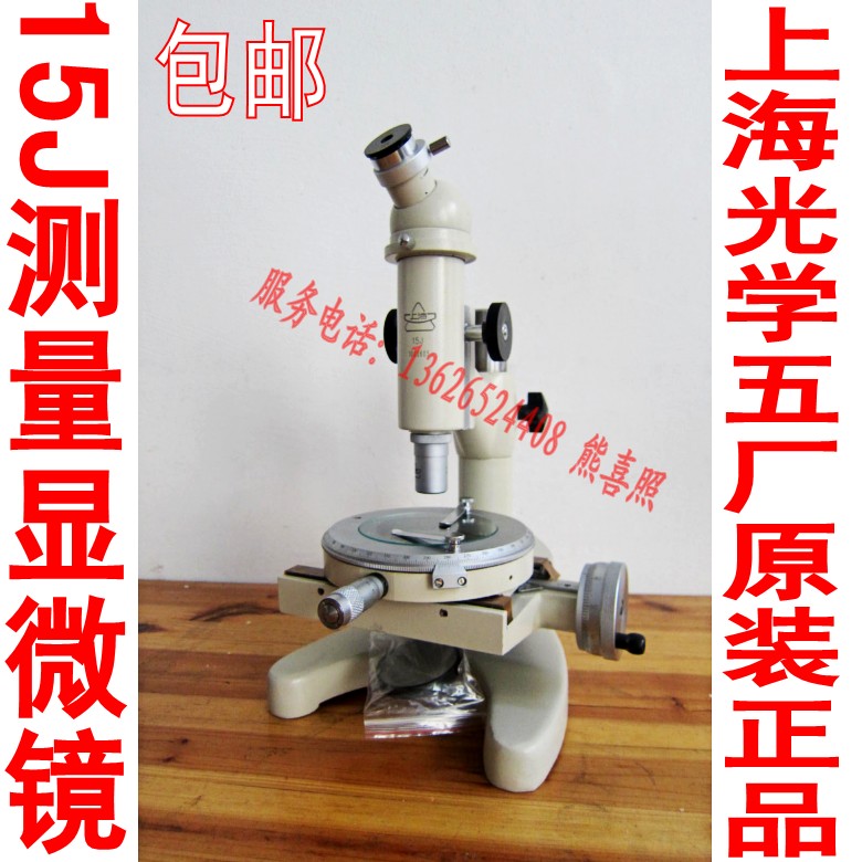 上海光學15J測量顯微鏡 銀觸點顯微鏡 電線電纜顯微鏡在類目 五金/工具, 儀器儀表, 其它儀表儀器中 - 來自Buy2taobao.com提供專業的淘寶代購服務