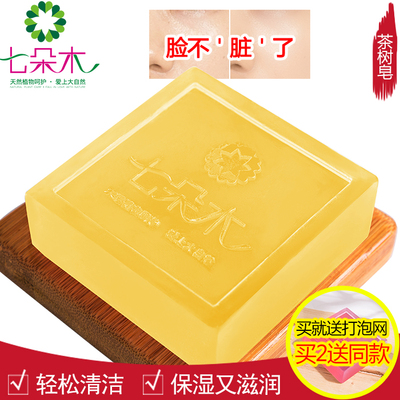 七朵木茶树手工皂控油清洁保湿精油皂 手工皂 纯天然洁面沐浴香