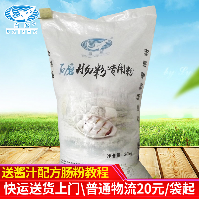 白鲨牌石磨肠粉专用粉 粘米粉淀粉 高级酒楼用 广东布拉肠20kg/袋在类目 粮油米面/南北干货/调味品, 米/面粉/杂粮, 面粉/食用粉中 - 来自Buy2taobao.com提供专业的淘宝代购服务