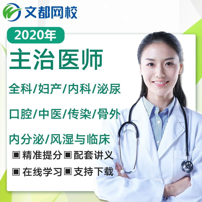 文都網校2020主治醫師中醫內科婦産兒科全科口腔視頻醫學教育網課在類目 教育培訓, 學歷/職業資格考試, 醫學類資格認證中 - 來自Buy2taobao.com提供專業的淘寶代購服務