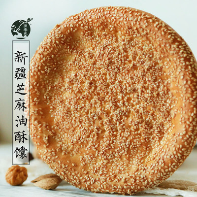 新疆特产芝麻油酥馕8个烤馕饼小吃糕点心传统手工囊早餐包邮