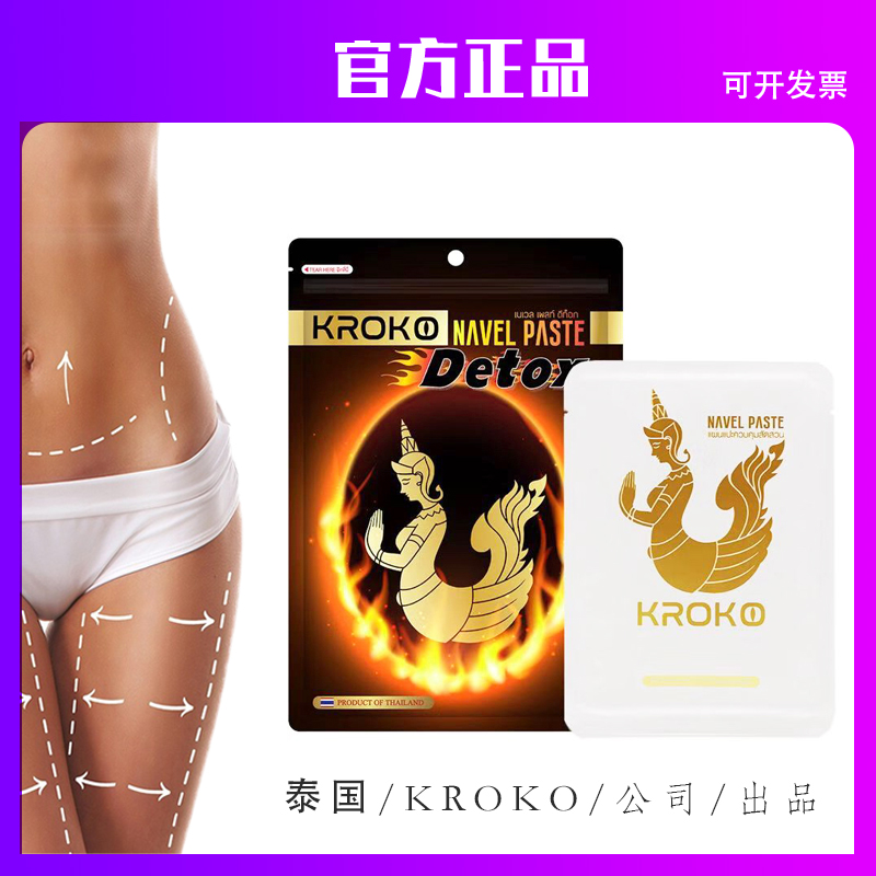 【十三姨專屬鏈接】泰國kroko美人魚肚臍貼官網原裝正品在類目 居家日用, 保暖貼/懷爐/保暖用品, 保暖貼中 - 來自Buy2taobao.com提供專業的淘寶代購服務
