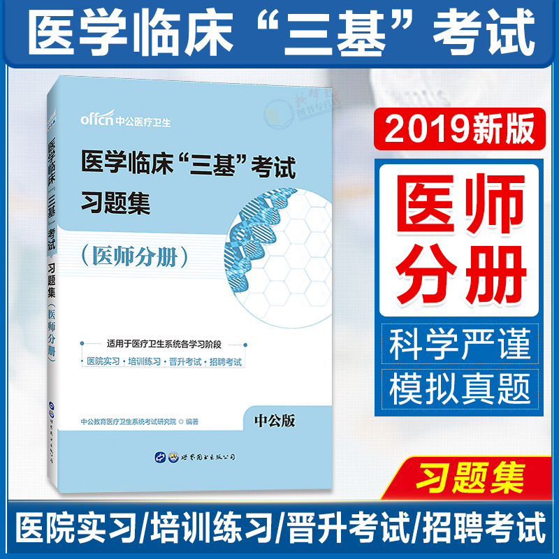 Problem set(Physician Volume)Zhonggong 2019 Clinical Basic training physician Fascicle clinical Tribasic train Questions set Medical Science Tribasic clinical physician Medical Science clinical Tribasic physician Fascicle Medical Science clinical Tribasicin the Books/Magazine/Newspaper , Medical Health , Medical Other category - from Buy2taobao.com to provide professional Taobao agent buy service