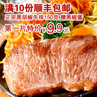  黑胡椒牛排套餐团购  上海佳克超值家庭牛排150克 送酱料黄油