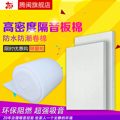 腾闽隔音棉隔音板室内家用环保阻燃吸音棉卧室工程装修房门噪消音