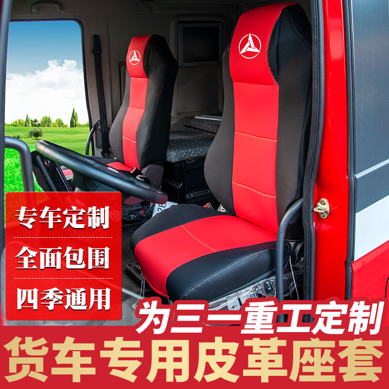 三一重卡英杰版座套英雄版座套全包三一重卡牵引车座套驾驶室装饰在类目 汽车/用品/配件/改装, 汽车用品/内饰品, 专车专用座套中 - 来自Buy2taobao.com提供专业的淘宝代购服务