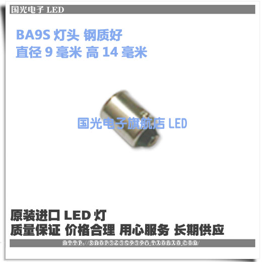 单触点车用灯尾可自己改LED车灯 DIY灯头BA9S接头在类目 汽车/用品/配件/改装, 汽车外饰品/加装装潢/防护, 加装/装潢, 汽车装饰灯中 - 来自Buy2taobao.com提供专业的淘宝代购服务