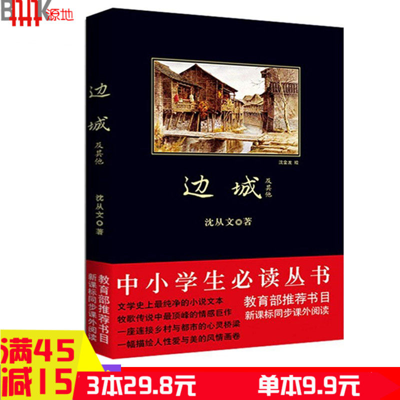 【3本29.8】边城 沈从文正版包邮原著 书籍/中小学生读丛书 新课标推荐书目 课外阅读 高中书籍 书排行榜 陕西师范大学出版社原著