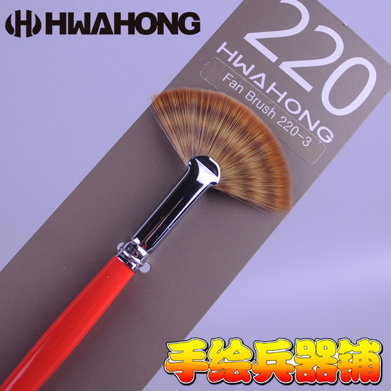 韩国hwahong华虹220长杆扇形笔尼龙毛古典油画水粉笔鱼尾画笔美术在类目 玩具/童车/益智/积木/模型, 绘画类用品, 画笔/画刷中 - 来自Buy2taobao.com提供专业的淘宝代购服务