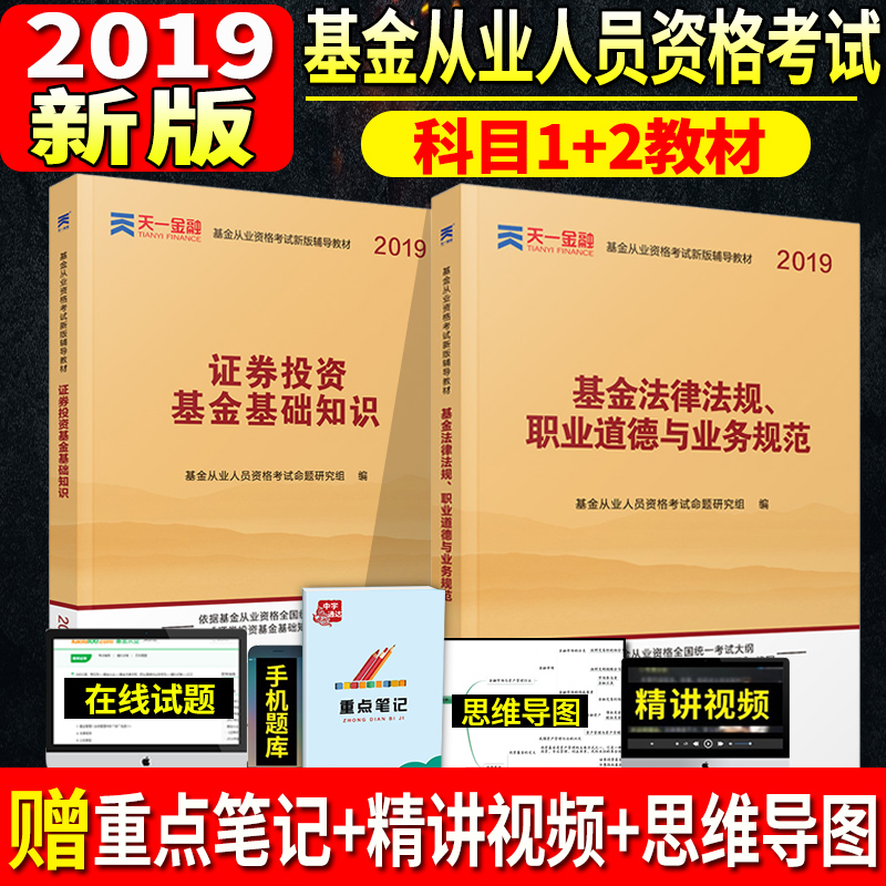天一金融官方2019基金从业资格考试教材配套辅导书+题库全套 证券投资基金基础知识法律法规上机题库 证券基金从业资格证在类目 书籍/杂志/报纸, 考试/教材/论文, 会计/证券/经济/金融职称考试, 证券从业资格考试中 - 来自Buy2taobao.com提供专业的淘宝代购服务