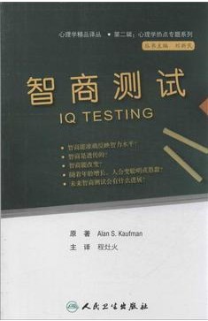 心理学精品译丛.第二辑:心理学热点专题系列--智商测试(翻译版)在类目 书籍/杂志/报纸, 医学卫生, 医学其它中 - 来自Buy2taobao.com提供专业的淘宝代购服务